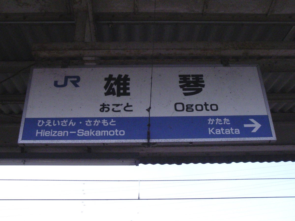 雄琴駅の駅名標の隣駅表示にはなぜか「ひえいざん・さかもと」と
