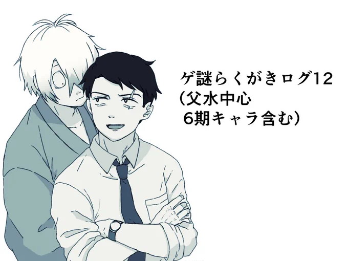 ゲ…らくがきログ12(父水中心・6期キャラ含む) 
https://t.co/HT7ve8GjKH 