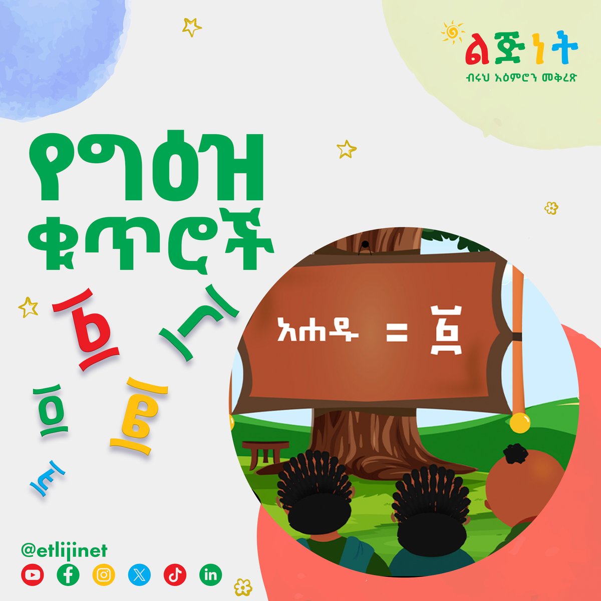 etlijinet's tweet photo. ✍️ጥንታዊ የኢትዮጵያ መቁጠሪያ የሆነውን የግዕዝ ቁጥር ማስተማር!📝
https://t.co/bBS5y4UhBr 

#lijinet #kidscontent #educationalcontent #ethiopiankids #kidslearning #kidslearningfun #kidseducation #familytime #geez #geeznumbers #amharicforkids #Ethiopia #ethiopiankids https://t.co/Gov7g7V2eT