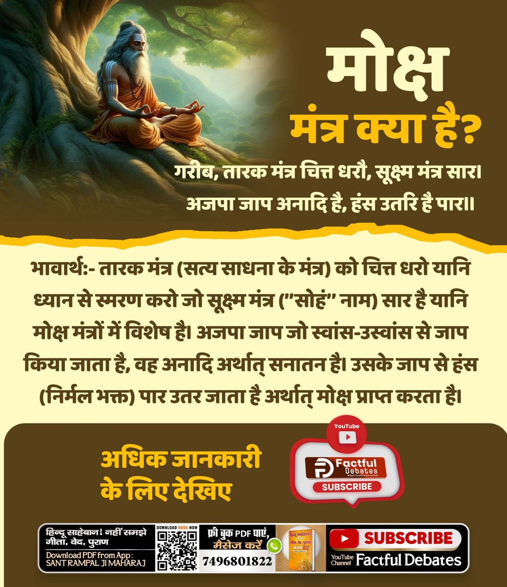 MuktiBodhbook's tweet photo. #मोक्ष_मंत्र_क्या_है
हरे राम हरे कृष्णा मंत्र से मोक्ष संभव नहीं है क्योंकि वेदों मे कहीं भी हरे राम हरे कृष्णा मंत्र नहीं है। इसलिए मनमाने मंत्रों से मोक्ष कैसे हो सकता है?

मोक्ष मंत्र जानने के लिए देखिए Sant Rampal Ji Maharaj YouTube Channel https://t.co/lZ1oZBxuef