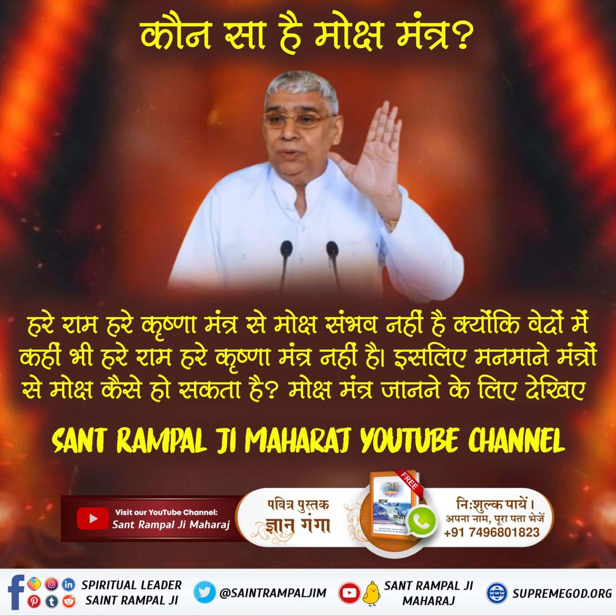 #मोक्ष_मंत्र_क्या_है
मोक्ष मंत्र क्या है?
कुछ संत ॐ को मोक्ष मंत्र बताते हैं। जबकि गीता अध्याय 8 श्लोक 13 में कहा गया है कि मुझ ब्रह्म का ॐ मंत्र है फिर गीता अध्याय 8 के ही श्लोक 16 में ब्रह्म ने कहा कि ब्रह्मलोक तक गए प्राणी भी जन्म-मृत्यु के चक्र में हैं। यानि ॐ से