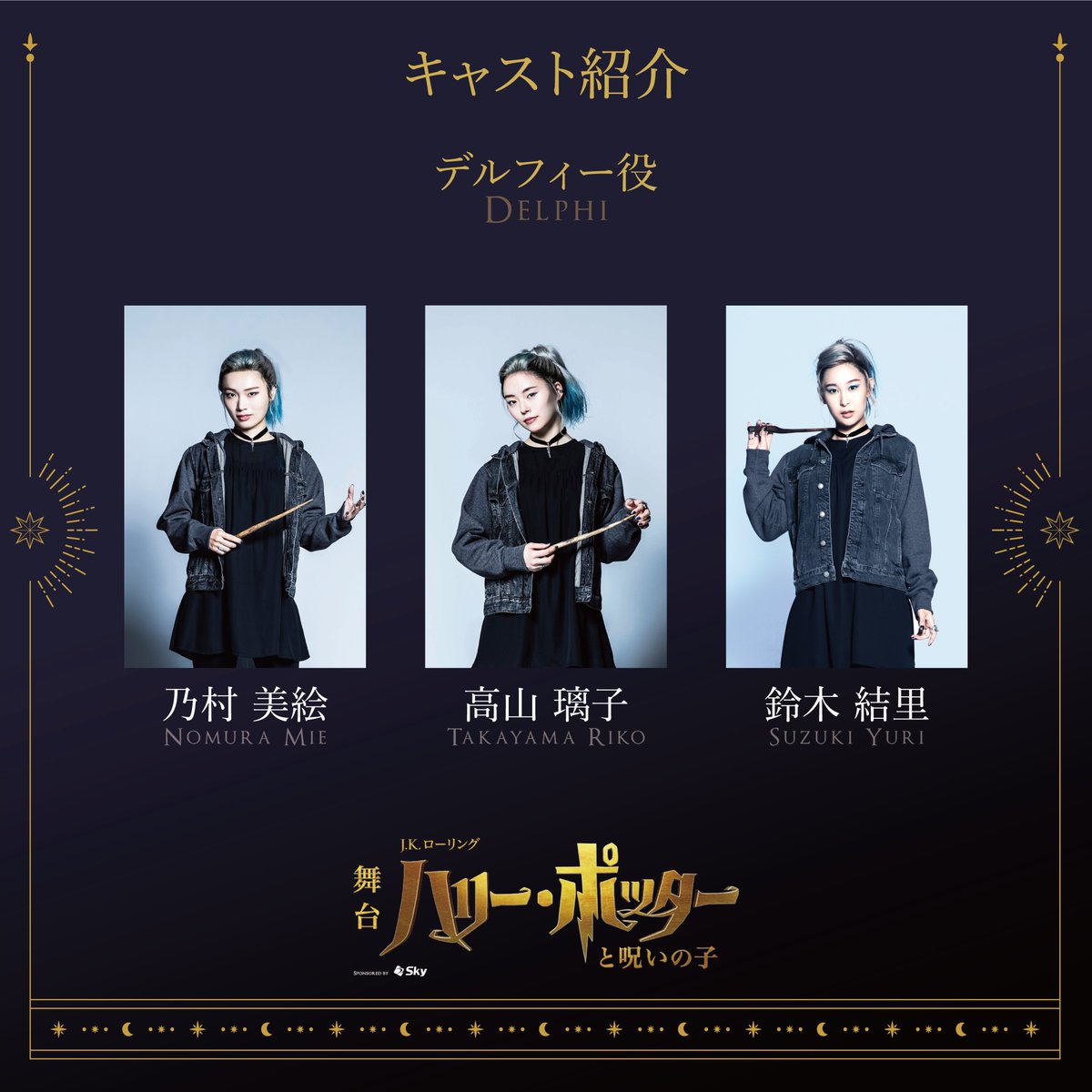 💭キャスト紹介｜デルフィー💭 アルバス・スコーピウスとともに行動