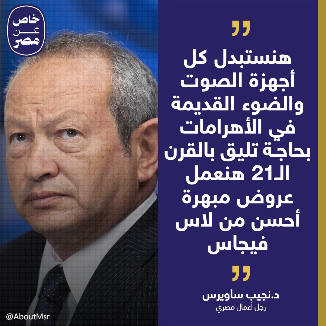 AboutMsr's tweet image. تستعد "أوراسكوم بيراميدز" الفترة المقبلة لافتتاح مشروع تطوير منطقة أهرامات الجيزة بعد ضخ استثمارات بقيمة 100 مليون دولار لتطويرها خصصت 40% منها لاستبدال منظومة الصوت والضوء القديمة بأخرى على أحدث مستوى

التفاصيل وصور أعمال التطوير وفيديو التصريحات 
cutt.ly/Kek11g5H