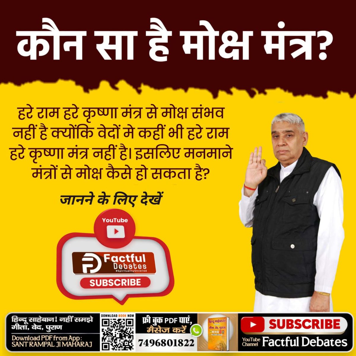 #मोक्ष_मंत्र_क्या_है
What is the Moksha Mantra? The truth is that there is no specific mantra for Moksha in the Vedas or Gita. Moksha is attained through true spiritual knowledge and selfless actions. 
     - Sant Rampal Ji Maharaj