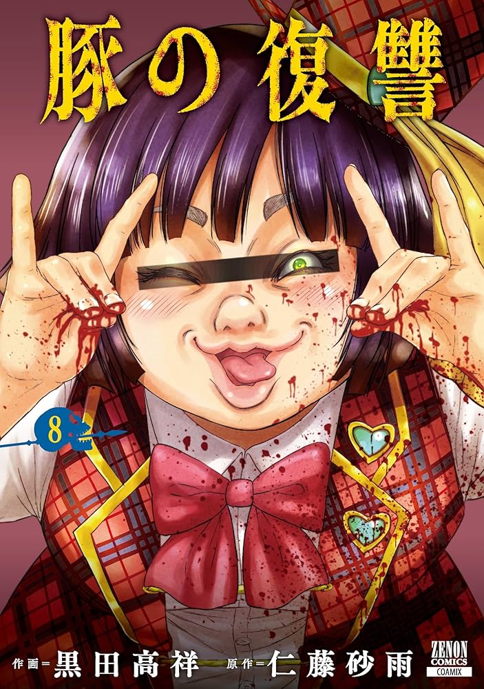 東京リベンジャーズ・炎炎ノ消防隊・出会って5秒でバトル・豚の復讐