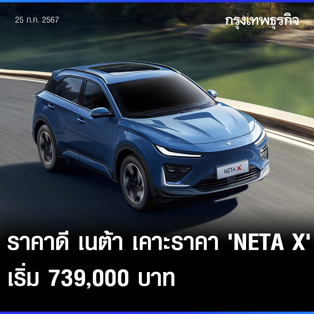 ktnewsonline's tweet image. ราคาดี เนต้า เคาะ ราคา #NETAX เริ่ม 739,000 บาท

เนต้า (NETA) เปิดตลาดรถยนต์พลังงานไฟฟ้า หรือ อีวี (EV) ปี 2565 กับรถรุ่นแรก NETA V รถ ซิตี้ อีวี ขนาดกะทัดรัด ราคาเข้าถึงได้ง่าย โดยปี 2566 มียอดขายอันดับ 2 รองจาก บีวายดี แอทโต 3 อย่างไรก็ตาม การแข่งขันของตลาดอีวีที่เปลี่ยนไป…