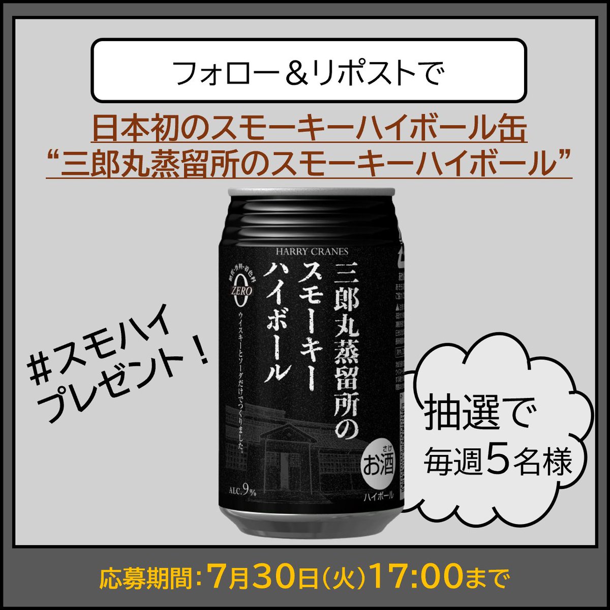 ＼ハイボール缶プレゼントキャンペーン／
アフター6ジャンクション2のオフィシャルドリンク『三郎丸蒸留所のスモーキーハイボール』を5週にわたってプレゼントいたします。
毎週5名の方に『三郎丸蒸留所のスモーキーハイボール　3缶パック』をプレゼント✨

【応募方法】
① <a href="/SaburomaruD/">三郎丸蒸留所【公式】</a> をフォロー