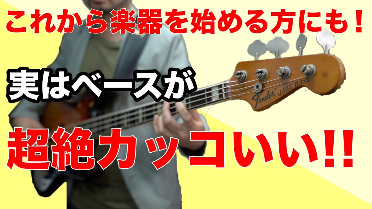 TM_jazzstation's tweet photo. 今回の動画では、世の中の人にあまり知られていないかもな『ベースの魅力』について多方面の切り口から話しました！

なんか楽器始めたいなぁ~って方、、、
ベースが超絶オススメです！

ぜひ、動画で確認して下さい！

https://t.co/OkC5RfO93T

#これから楽器始めたい方
#ベース
#楽器
#音楽
#楽しい https://t.co/ExGtfz27Rh