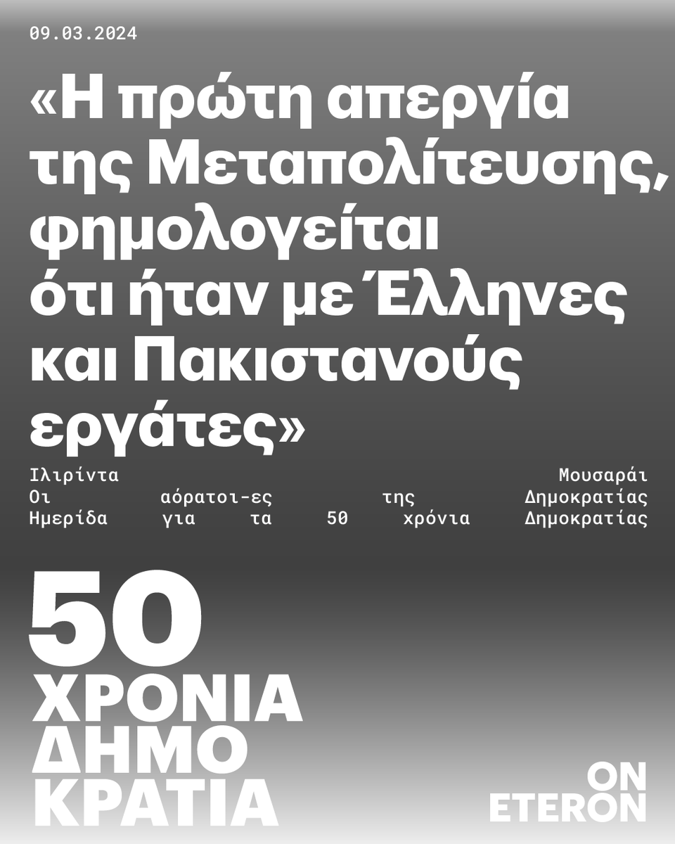 Αόρατες-οι της Δημοκρατίας  | 💬  Ιλιρίντα Μουσαράι: «Η πρώτη απεργία της Μεταπολίτευσης, φημολογείται ότι ήταν με Έλληνες και Πακιστανούς εργάτες» 🔗 eteron.org/eteron-tv/oi-a…
#50ΧρόνιαΔημοκρατία

#Eteron