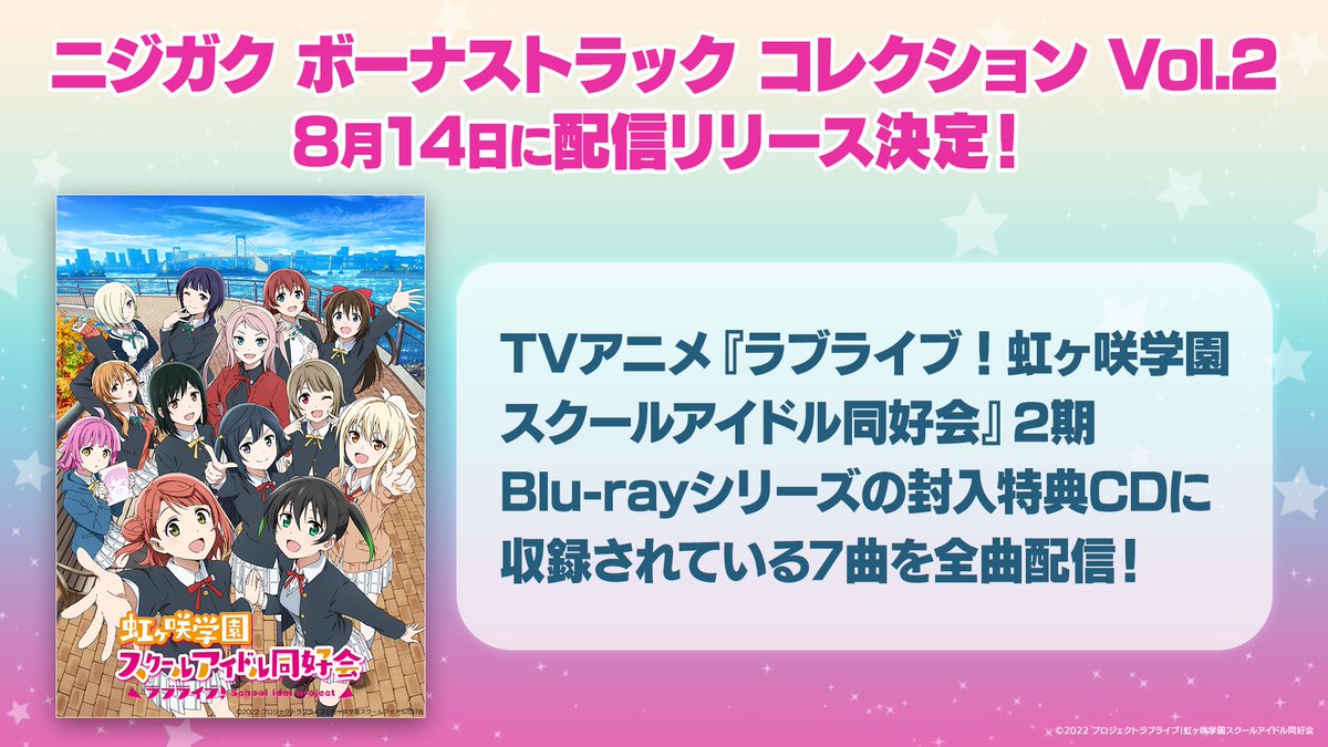 🌈音楽情報🌈 「ニジガク ボーナストラック コレクション Vol.2」を8
