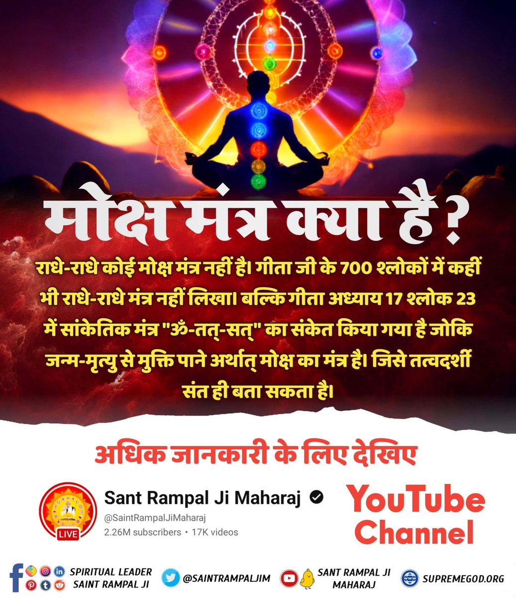 #मोक्ष_मंत्र_क्या_है
अध्यात्म मार्ग में सही और सच्चे मंत्रों के जाप करने से आत्मा को परमात्मा की प्राप्ति होती है। गलत मंत्र साधक को किसी भी प्रकार का लाभ नहीं दे सकते।
अधिक जानकारी के लिए देखिए
Sant Rampal Ji Maharaj YouTube चैनल