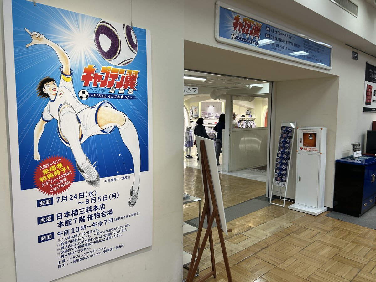 ［#CaptainTsubasa Exhibition］
Currently being held‼️
Until Monday, August 5th

7th floor of the main building of Nihombashi Mitsukoshi Main Store.

1-4-1 Muromachi, Nihonbashi, Chuo-ku, Tokyo 103-8001