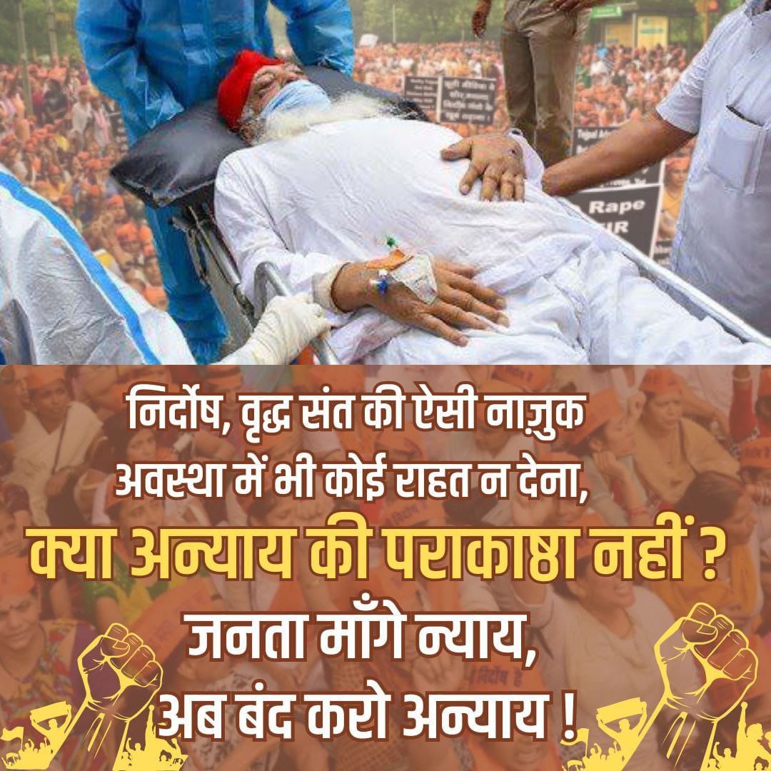 #RightToTreatment
Sant Shri Asharamji Bapu का स्वास्थ्य दिन-प्रतिदिन गिरता जा रहा है और एलोपेथिक Treatment उन्हें अनुकुल नही पड़ता ऐसे मे यदि वे
Non Invasive Treatment चाहते हैं तो उनके पूर्ण स्वस्थ होने तक उन्हें यही इलाज लेने दिया जाए, इसमे सरकार या कानून को क्या दिक्कत है❓