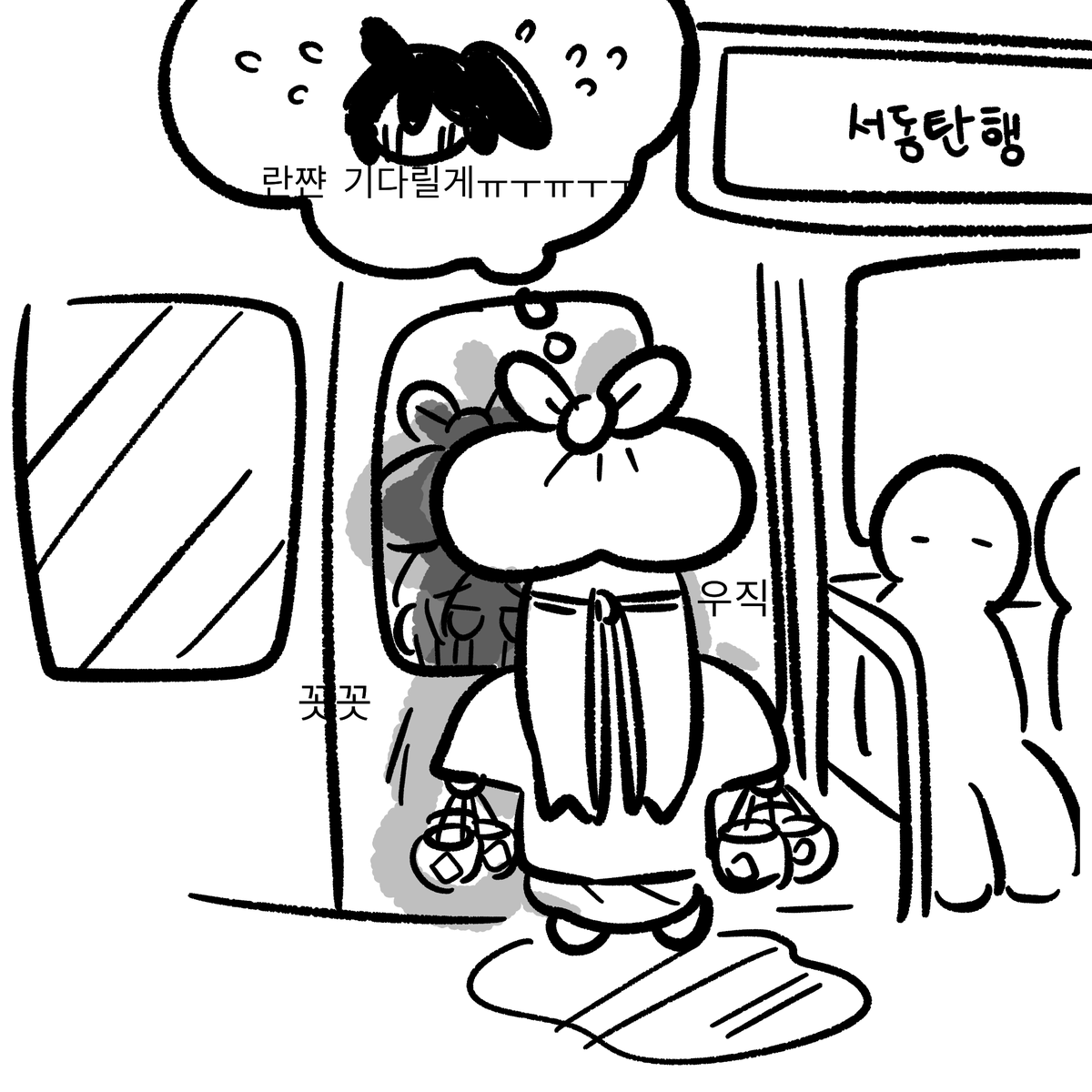 기다릴게란짠2