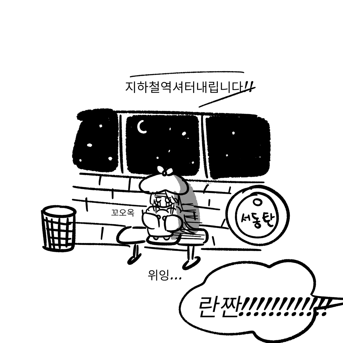 기다릴게란짠2