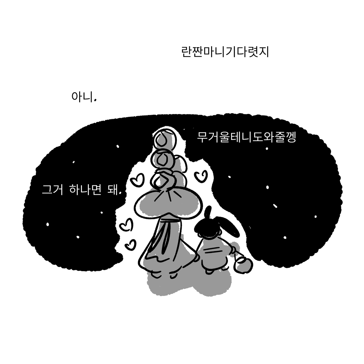 기다릴게란짠2