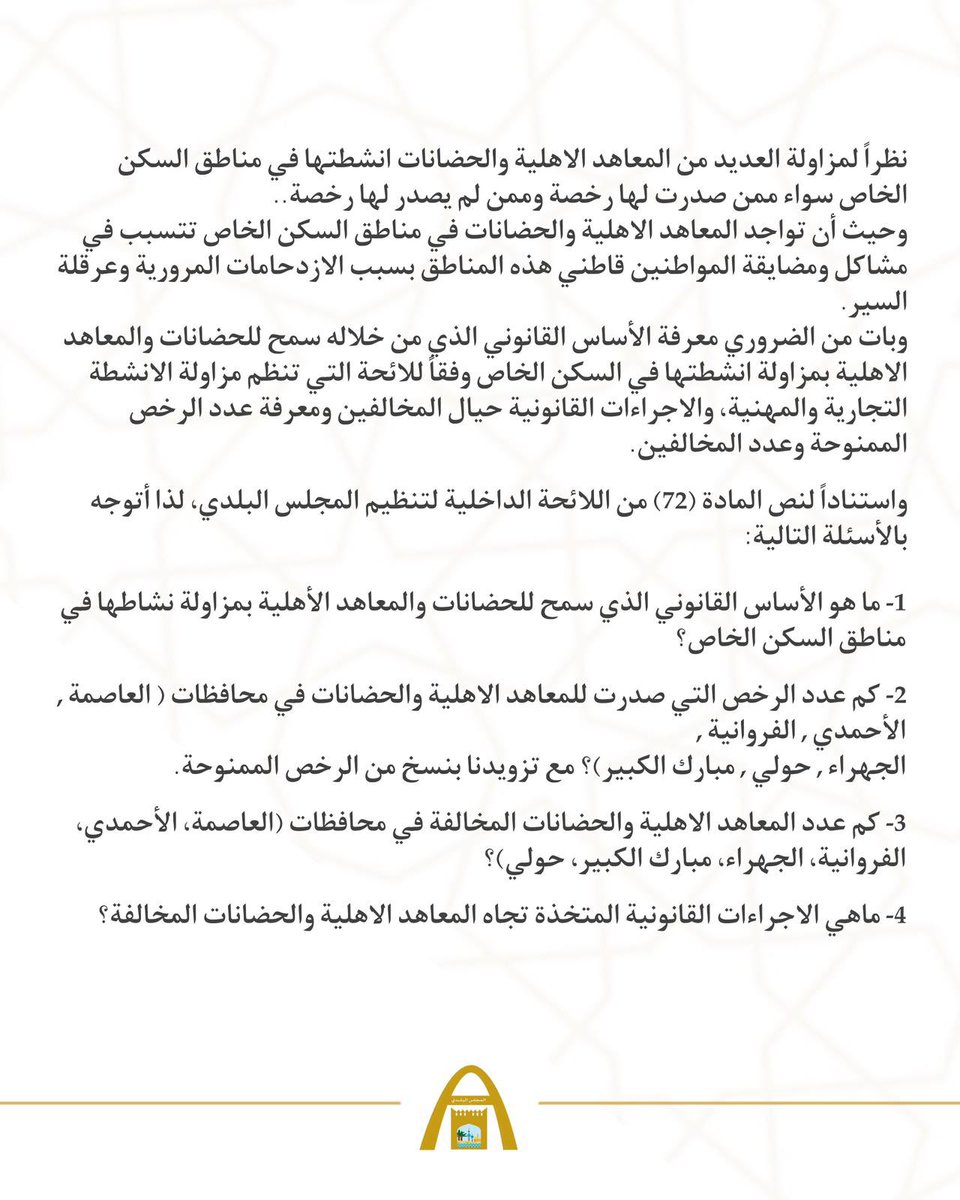Bendeira (@bendeiranewsq8) on Twitter photo عضو #المجلس_البلدي وليد خالد الدغر يتقدم بسؤال بشأن المعاهد الأهلية والحضانات في مناطق السكن الخاص
<a href="/KwCouncil/">المجلس البلدي الكويتي</a>
<a href="/aldgr/">وليد خالد الدغر</a> عضو #المجلس_البلدي وليد خالد الدغر يتقدم بسؤال بشأن المعاهد الأهلية والحضانات في مناطق السكن الخاص
<a href="/KwCouncil/">المجلس البلدي الكويتي</a>
<a href="/aldgr/">وليد خالد الدغر</a>