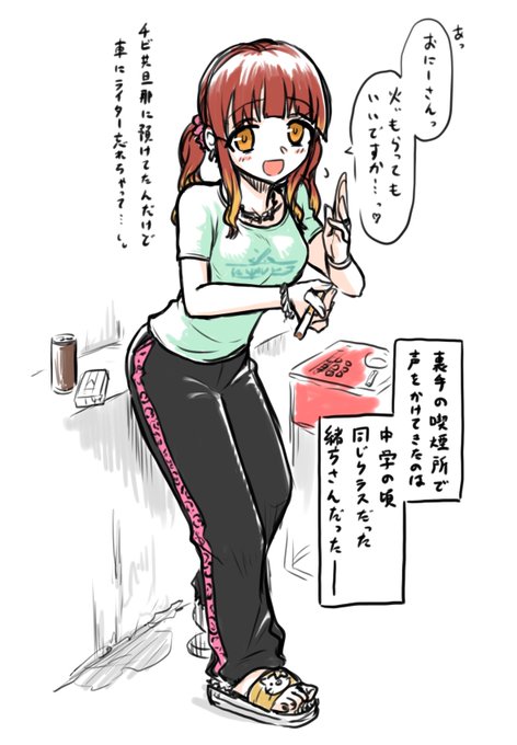 これはここに上げるかめちゃくちゃ迷った「驚安系量販店の隅にある喫煙所でタバコの火を貰おうとする人妻ヤンママの旧姓緒方さん」です・・・