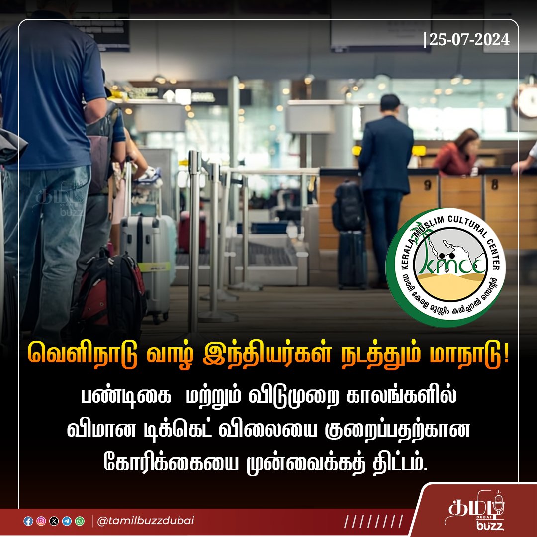 tamilbuzzdubai's tweet image. 30-க்கும் மேற்ப்பட்ட வெளிநாடு வாழ் இந்தியர்கள் சங்கங்கள் 🇮🇳🌍 மற்றும் பல முக்கிய அரசியல் கட்சி தலைவர்கள் 👥🗳️ பங்குபெறும் இந்த மாநாடு டெல்லியில் 🏛️ நடைபெறுகின்றது. 

#AbuDhabi #NewDelhi #KMCC #UAEIndiaFlights #KeralaMuslimCulturalCentre #NewDelhiSummit #dubaitamil