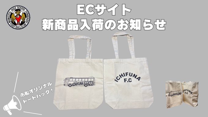 市船オフィシャルグッズサイト』 新商品販売開始 ＼ このたび