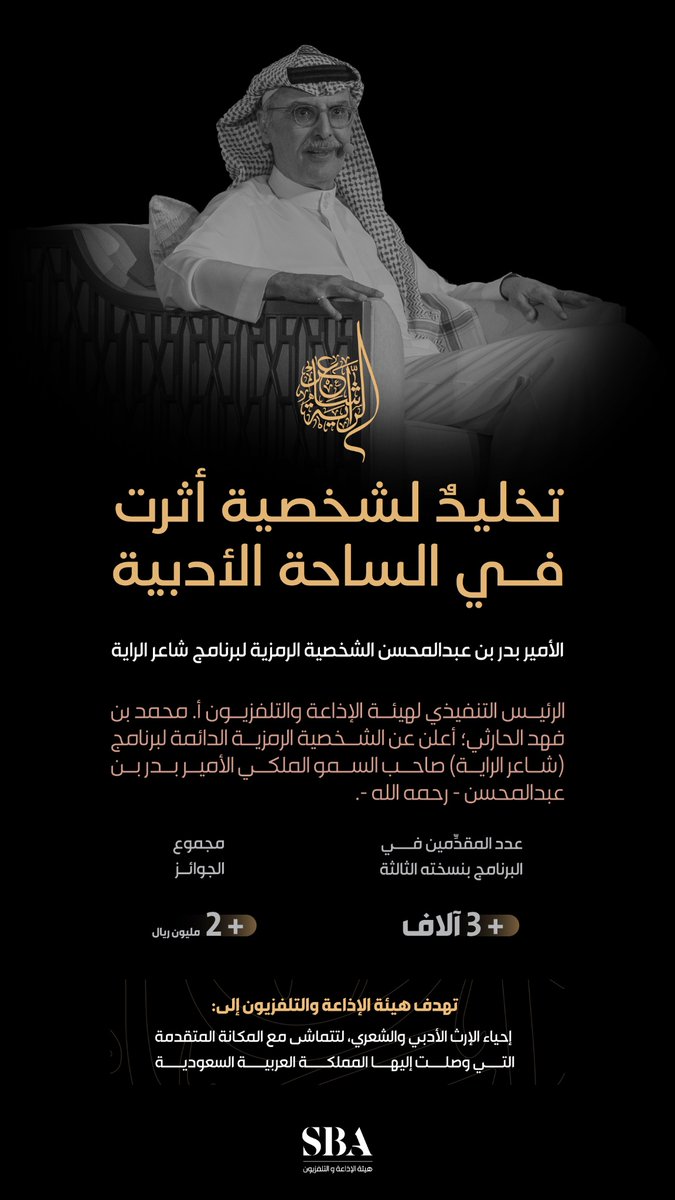 SBAgovSA's tweet photo. #انفوجرافيك | تخليدٌ لشخصية أثرت في الساحة الشعرية والأدبية؛ الرئيس التنفيذي لـ ⁧#هيئة_الإذاعة_والتلفزيون⁩ أ.محمد الحارثي، يعلن عن الشخصية الرمزية الدائمة لبرنامج شاعر الراية، صاحب السمو الملكي الأمير بدر بن عبدالمحسن -رحمه الله-. https://t.co/RL6nFUNDZs