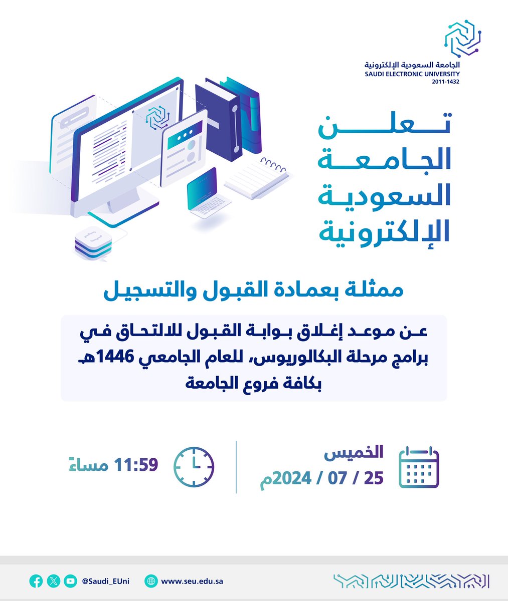 #عاجل| تعلن #الجامعة_السعودية_الإلكترونية عن موعد إغلاق بوابة القبول للالتحاق في برامج مرحلة البكالوريوس، للعام الجامعي 1446هـ بكافة فروع الجامعة.

🗓️ اليوم الخميس 
2024/07/25م
⏰ 11:59 مساءً

بوابة القبول:
info.seu.edu.sa

#رواد_تعليم_المستقبل