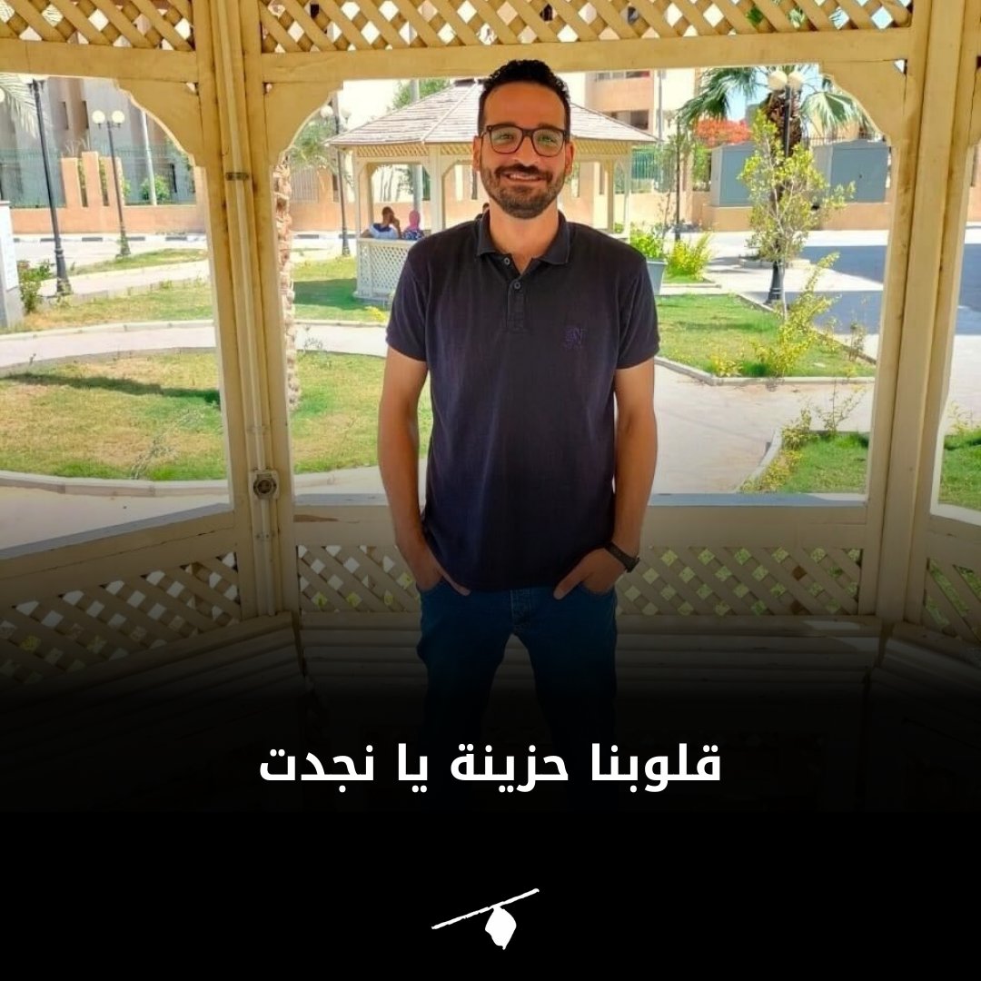 Almanassa_AR's tweet image. ببالغ الأسى، تلقى فريق المنصة نبأ وفاة الكاتب الموهوب إيهاب نجدت، صاحب الرحلة المثيرة للإعجاب من السباكة إلى الفلسفة، كما أطلق عليها.
شارك نجدت المنصة بقصتين صحفيتين، كان فيهما نموذجًا لمواطن صحفي متعاون ينشد الأفضل ولا يبخل على قصته ببحث وتعديل.
يتقدم فريق المنصة بخالص العزاء…