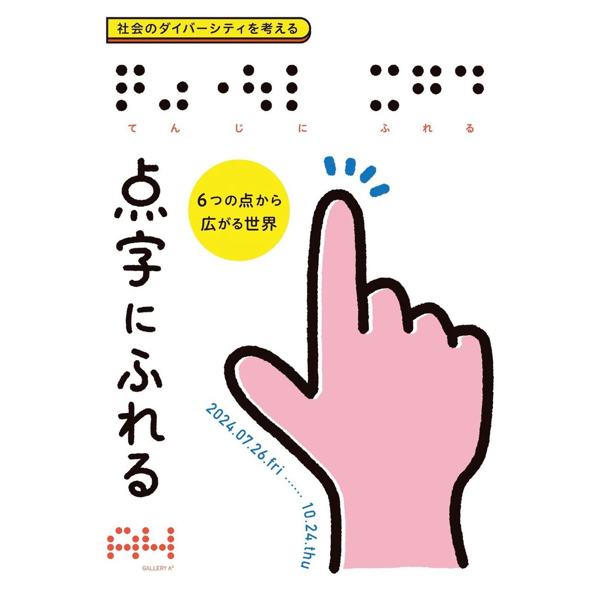 今日からみんなで東京に来ています。明日からギャラリーエークワッドにてはじまる「点字にふれる」展の設営に取り掛かりました。明日・明後日の2日間、会場で公開制作をおこないます。ぜひ遊びにきてください〜。
a-quad.jp/exhibitions/12…
