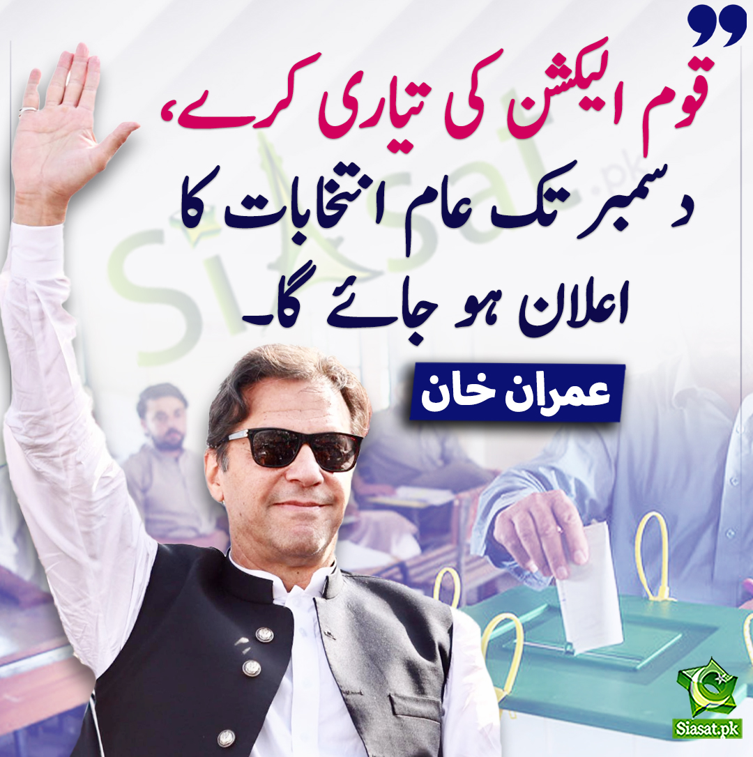 Siasat.pk (@siasatpk) on Twitter photo قوم الیکشن کی تیاری کرے، دسمبر تک عام انتخابات کا اعلان ہو جائے گا۔ عمران خان
<a href="/ImranKhanPTI/">Imran Khan</a> #ImranKhan
siasat.pk/threads/901407 قوم الیکشن کی تیاری کرے، دسمبر تک عام انتخابات کا اعلان ہو جائے گا۔ عمران خان
<a href="/ImranKhanPTI/">Imran Khan</a> #ImranKhan
siasat.pk/threads/901407