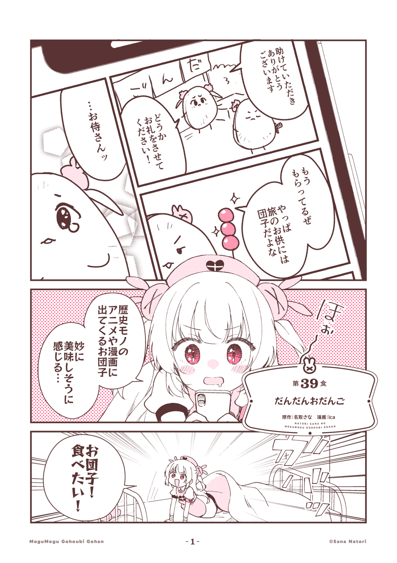 君はほかほかのお団子を食べたことがあるか?

--
名取さなのもぐもぐごほうびごはん
第39食「だんだんおだんご」(1/2)#もごご 