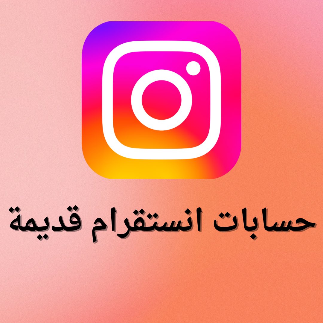 prdn's tweet image. لدينا حسابات انستقرام تم انشاؤها في الاعوام التاليه :
2013 وسعره 55 ﷼
2014 وسعره 50 ﷼
2015 وسعره 45 ﷼
2016 وسعره 40 ﷼
2017 وسعره 35 ﷼
2018 وسعره 30 ﷼
2019 وسعره 25 ﷼
2020 وسعره 25 ﷼
2021 وسعره 25 ﷼
2022 وسعره 25 ﷼
2023 وسعره 20 ﷼
للتواصل معنا : 0532143287
#انستقرام