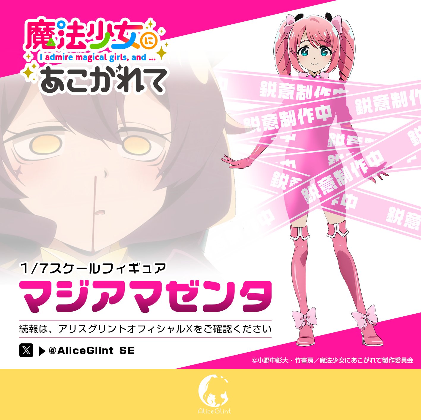 魔法少女にあこがれて マジアマゼンタ あみあみ限定版 フィギュア まほあこ