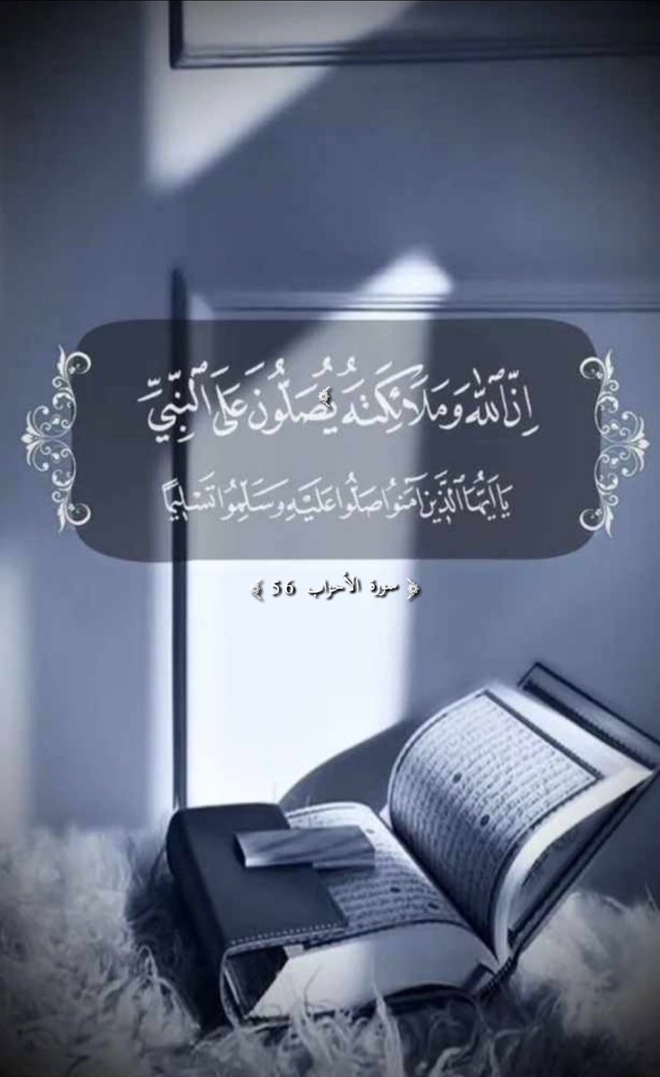 #الصلاة_على_النبيﷺ
مِن كرم الله سبحانه للنبي ﷺ
قال رسول الله ﷺ مِن صلى علي صلاة صلى الله عليه عشراً
صلىٰ عليك المؤمنون وسلموا
تبعوا خطاك ومن هُداك تعلموا
🤍 ﷺ
إن الصلاة على النبي سكينةُ
للروح والقلب المنيب تبلسمُ
🤍 ﷺ
الأجر في الصلوات عشر أعظمُ
ومن لم يصل أو يسلم ،،، يندمُ