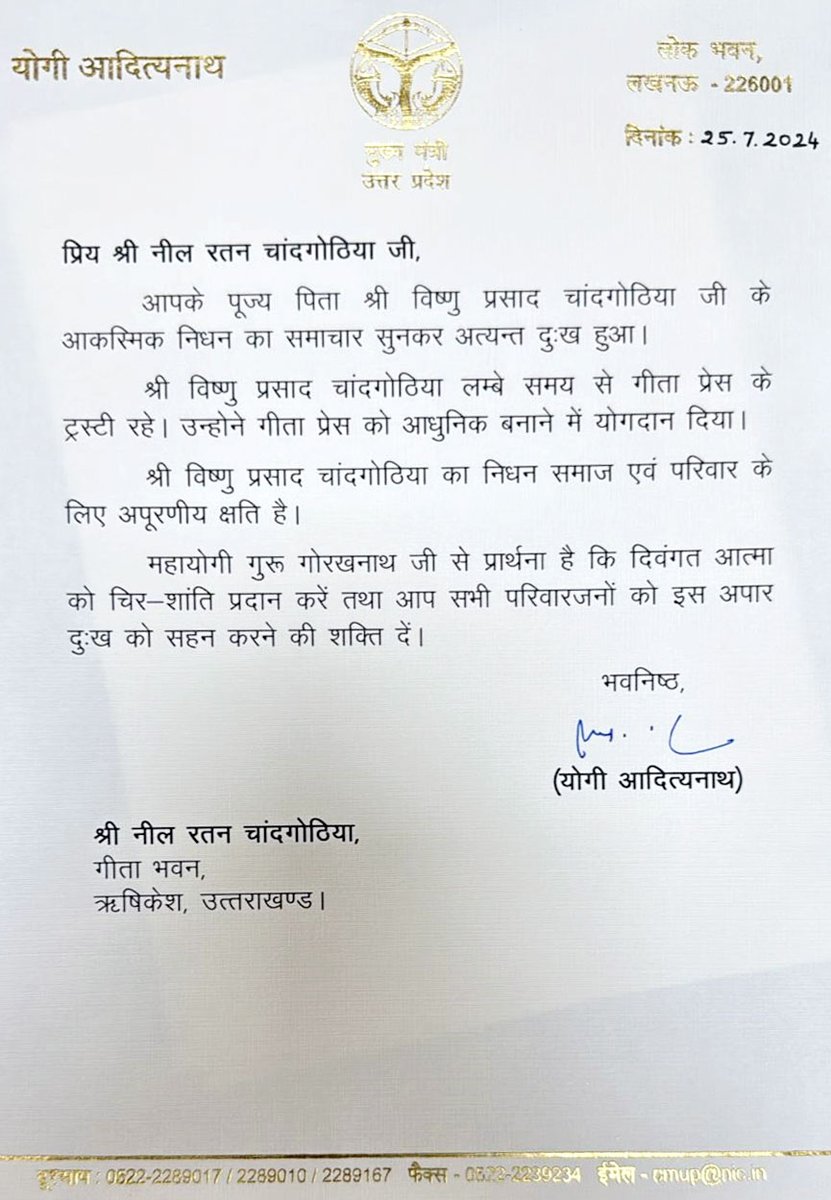 मुख्यमंत्री श्री <a href="/myogiadityanath/">Yogi Adityanath</a> जी महाराज ने गीता प्रेस के ट्रस्टी श्री विष्णु प्रसाद चांदगोठिया जी के गोलोकगमन पर शोक प्रकट किया है।

महाराज जी ने शोक संतप्त परिजनों के प्रति अपनी संवेदनाएं व्यक्त करते हुए कहा है कि श्री विष्णु प्रसाद जी ने गीता प्रेस को आधुनिक बनाने में