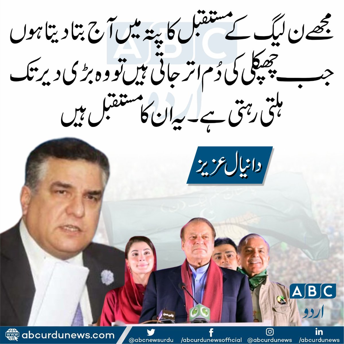 ABCNewsUrdu's tweet image. مجھے ن لیگ کے مستقبل کا پتہ میں آج بتا دیتا ہوں جب چھپکلی کی دُم اتر جاتی ہیں تو وہ بڑی دیر تک ہلتی رہتی ہے۔ یہ ان کا مستقبل ہیں . دانیال عزیز
#Daniyalaziz