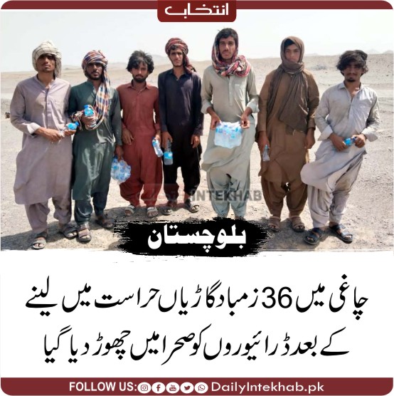Intekhabhd's tweet photo. چاغی میں 36 زمباد گاڑیاں حراست میں لینے کے بعد ڈرائیوروں کو صحرا میں چھوڑ دیا گیا 
https://t.co/BTBEZKlqhk
#Balochistan #Chaghi https://t.co/R4KEm3DMW8