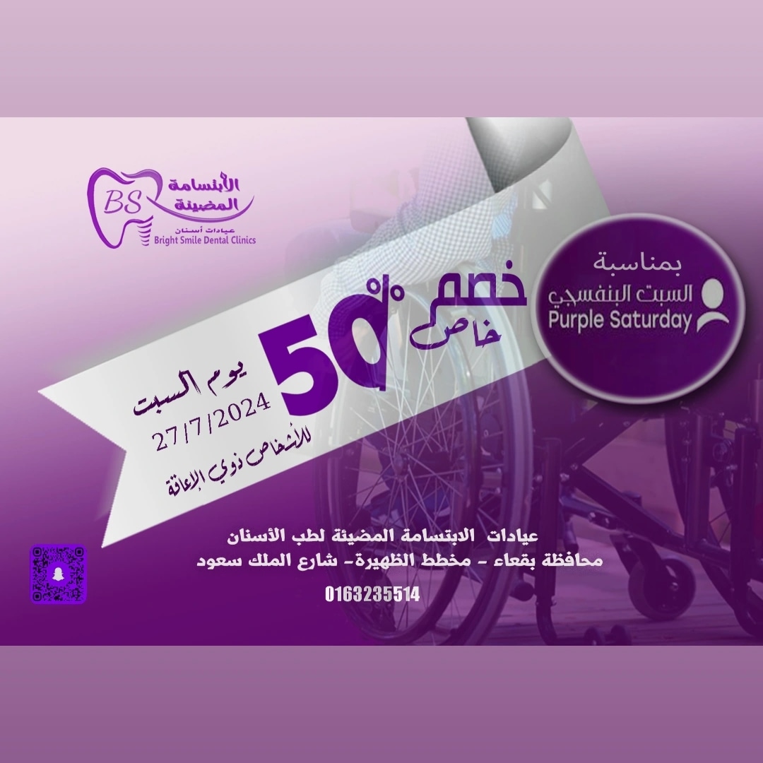 Bs_Baqa's tweet photo. #بقعاء #السبتـالبنفسجي
نقدم خصم خاص 50٪ للاشخاص ذوي الإعاقة وذاك يوم السبت الموافق 27/7/2024 https://t.co/E168FXImTG