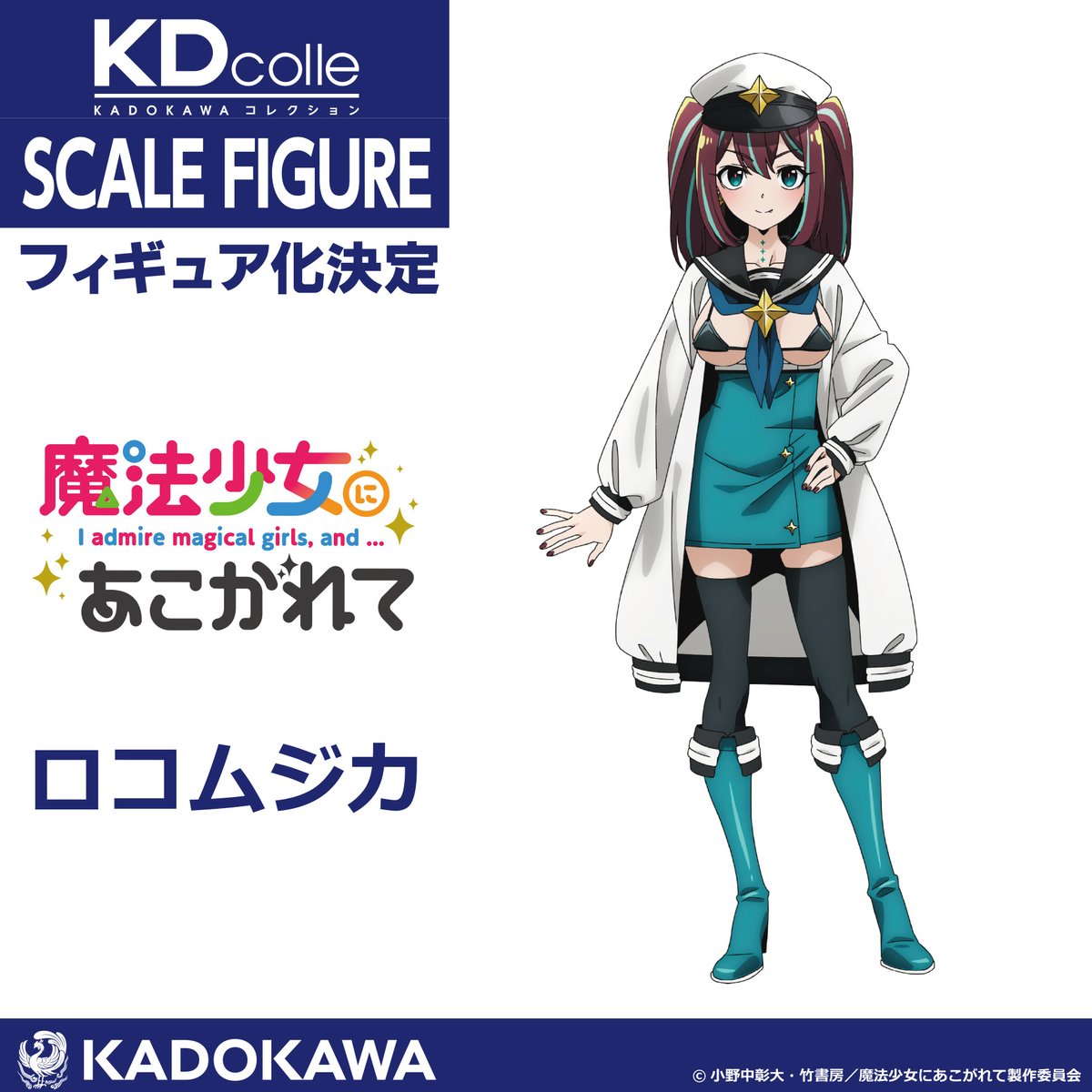 ✨フィギュア化決定✨ TVアニメ「#魔法少女にあこがれて」 さらに