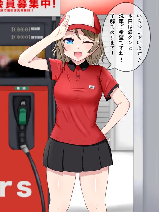 行きつけのガソリンスタンドに
最近入ったアルバイトの子が可愛い 
