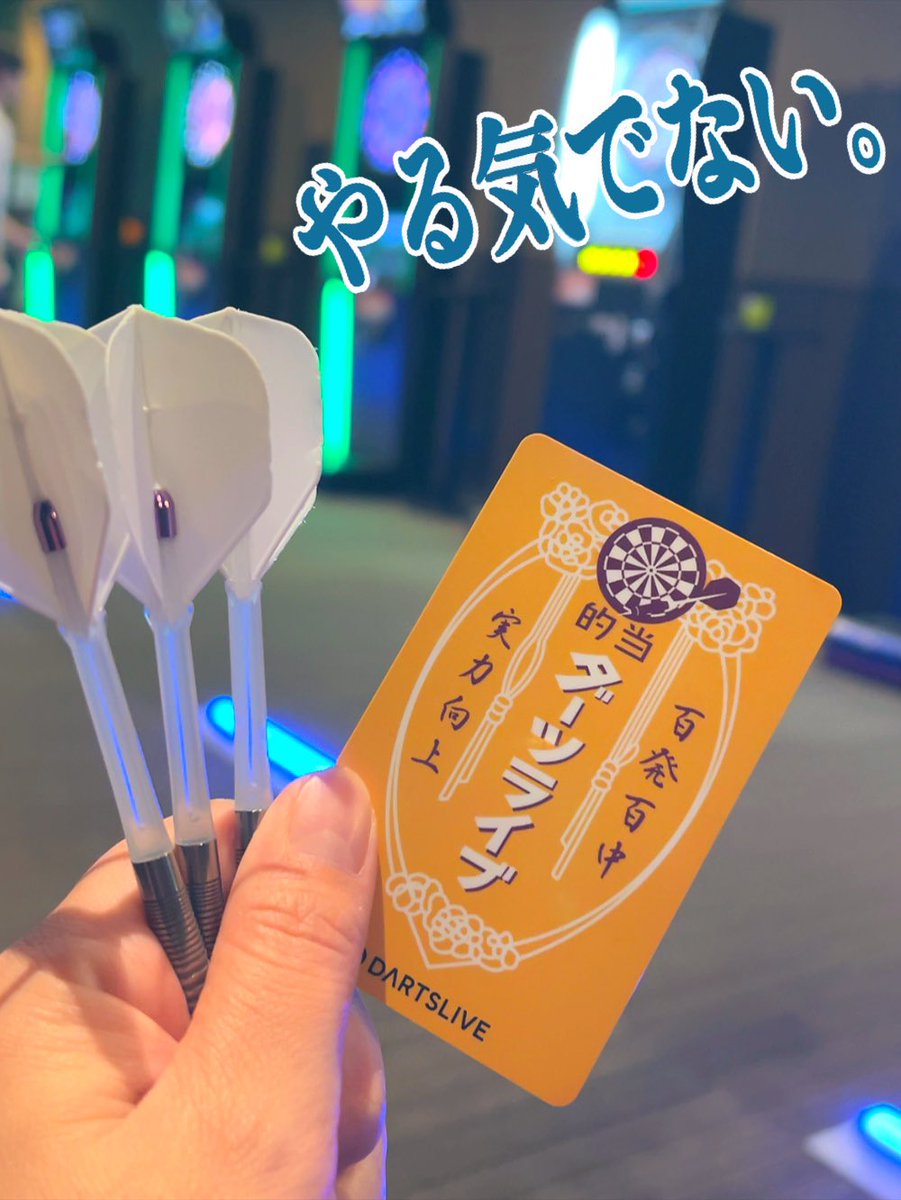 mega___tama's tweet photo. \( ˙꒳˙)/ﾔｯﾋﾟｰ

今日も夜な夜な
だーつっつー！
がんばるでいっ！

最近下がり気味。
つらみ。
あげたいっぴ。
乞うご期待🫶

 #ダーツ
 #DARTSLIVE
 #ダーツライブ
 #ダーツ好きと繋がりたい
 #ダーツ女子
 #Rt4
 #やる気はない https://t.co/czBSXLu54O