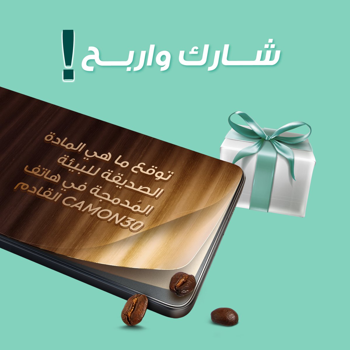TECNOMobileKSA's tweet photo. 🎁مـــسابقة جديدة🎁

توقع معنا المادة الصديقة للبيئة المتدخلة في صناعة سلسلة هاتف #CAMON30Series؟
 
كل اللي عليك: 
ريتويت ومتابعة الحساب
كتابة هاشتاق #كامون30_الجديد

تلمحه: المادة المصنعة في البوست السابق 😉 https://t.co/geT1xALyiD
