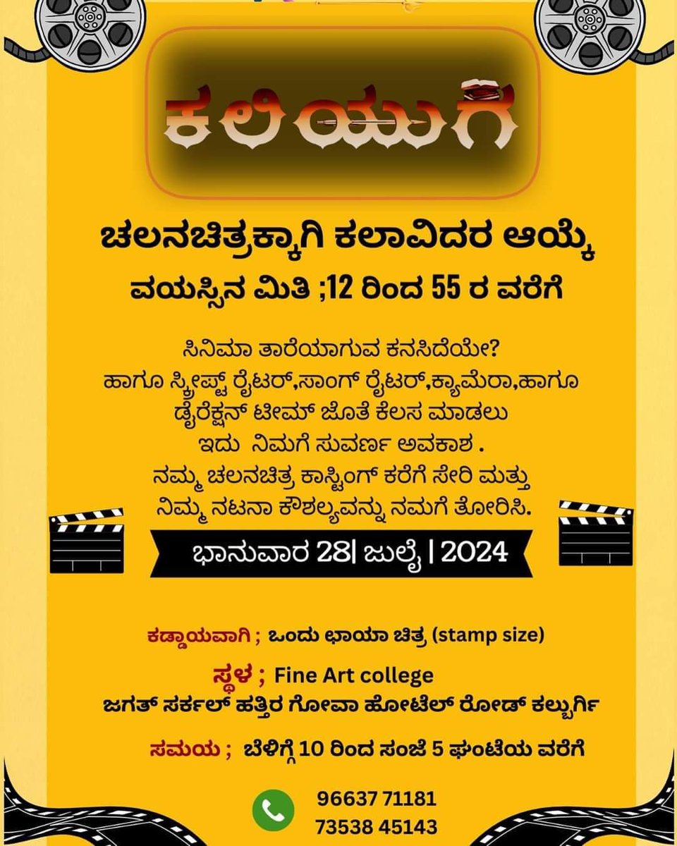UkAdda's tweet photo. ನಿಮ್ಮಲಿ ಯಾರಾದ್ರೂ ಆಸ್ಕತಿ ಇರೋರು ಆಡಿಷನ್ ಗೆ ಬರಬಹುದು 😊  Remember 28th of this month @ fine art college kalaburagi 

#kalburgi #yadgir #acting #aditon https://t.co/YUql4jUVrc