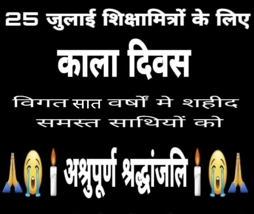 1manishnagar's tweet photo. #25JulyBlackDayUpSm
जाने कितने शिक्षामित्र खा गई 25 जुलाई
लाखों परिवारों पर काल बनकर छा गई 25 जुलाई
@narendramodi @AmitShah @myogiadityanath @brajeshlive
@rajnathsingh @rashtrapatibhvn
@PMOIndia @CMOfficeUP
@Aamitabh2 @kpmaurya1 @aajtak
@ABPNews @yadavakhilesh @RahulGandhi . https://t.co/Ix2zQlvqIA