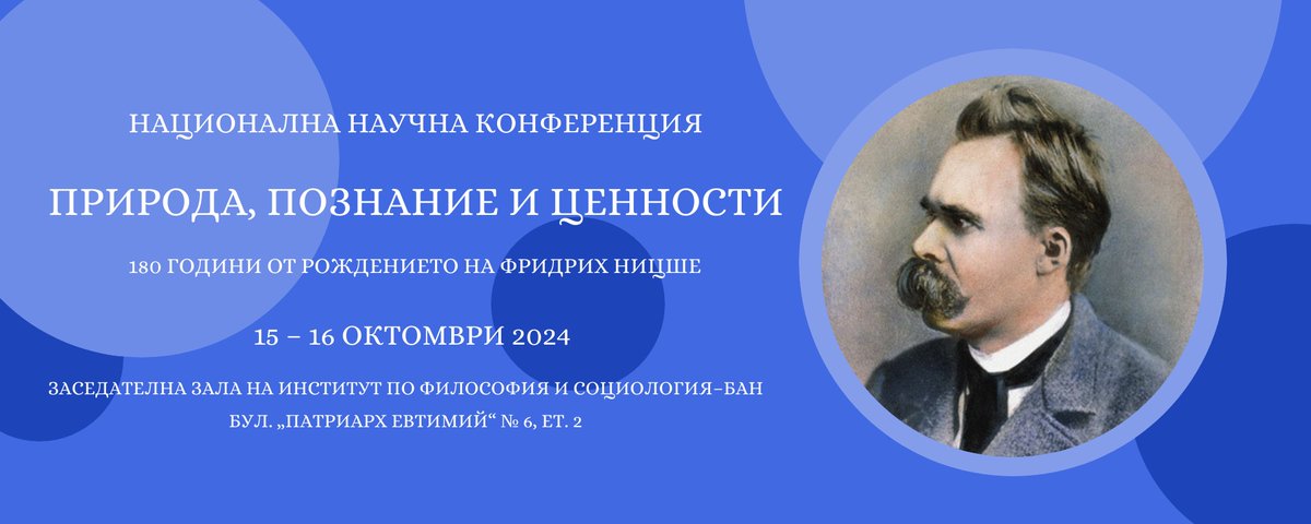 Покана за участие в Национална научна конференция "Природа, познание и ценности", посветена на 180 години от рождението на Фридрих Вилхелм Ницше.

Каним всички, които проявяват интерес към темата да подадат заявки за участие в срок до 15 септември 2024 г.
shorturl.at/ZGTYM