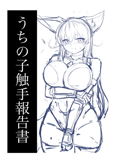 モノクロ本表紙ラフです
今から仕上げます() 