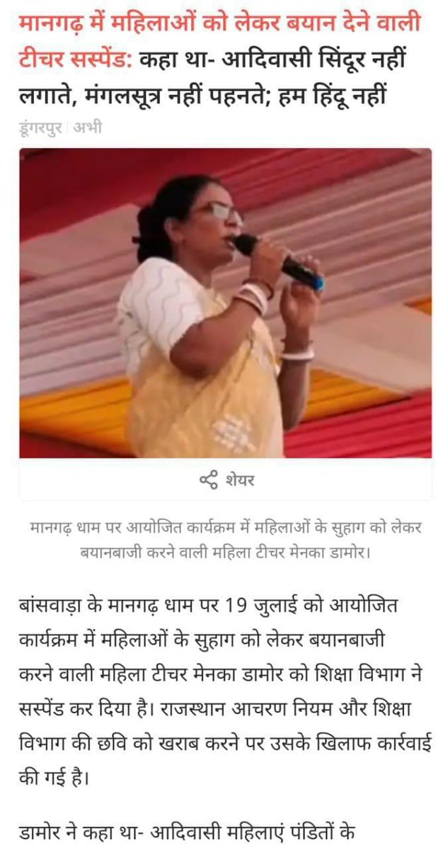 शिक्षक ने कहाँ हम सिंदूर नहीं लगाते और न हम हिंदू हैं ये कैसे “राजस्थान आचरण नियमों के विरुद्ध हैं” और कैसे शिक्षा विभाग की छवि को ख़राब करने वाला बयान हैं ?

यह सरासर बदले की कार्यवाही हैं लेकिन मेनका जी चिंता की कोई बात नहीं हैं वो आपको परेशान कर सकते है लेकिन तोड़ नहीं