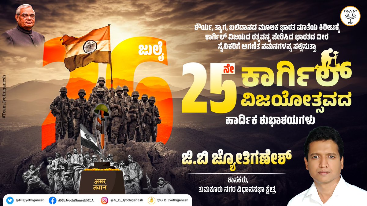 Mlajyothiganesh's tweet photo. ಶೌರ್ಯ, ತ್ಯಾಗ, ಬಲಿದಾನದ ಮೂಲಕ ಭಾರತ ಮಾತೆಯ ಕಿರೀಟಕ್ಕೆ ಕಾರ್ಗಿಲ್ ವಿಜಯದ ರತ್ನವನ್ನ ಪೇರಿಸಿದ ಭಾರತದ ವೀರ ಸೈನಿಕರಿಗೆ ಅಗಣಿತ ನಮನಗಳನ್ನ ಸಲ್ಲಿಸುತ್ತಾ
25ನೇ ಕಾರ್ಗಿಲ್ ವಿಜಯೋತ್ಸವದ ಹಾರ್ದಿಕ ಶುಭಾಶಯಗಳು
#KargilVijayDiwasRajatJayanti
#25yearsofkargilvictory #kargil
#IndianArmy https://t.co/WSNVda868A