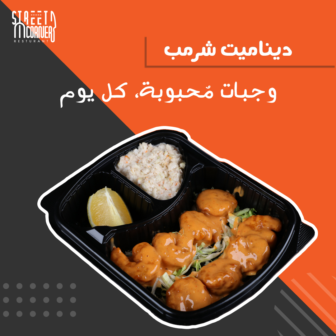 streetcorner_st's tweet photo. ديناميت شرمب استمتعوا بأجود أنواع الروبيان الطازج المحضر بعناية فائقة والمغطى بصلصة الديناميت الخاصة بنا. ولأننا نحرص على تقديم الأفضل،نلتزم بتغيير زيوت الطهي المستخدمة يوميًا لضمان صحة وجودة أطباقنا. تعالوا واستمتعوا بطعم لا يُقاوم وتجربة طعام استثنائية.نحن على ثقة بأنكم ستعودون https://t.co/sVjIiGnySl