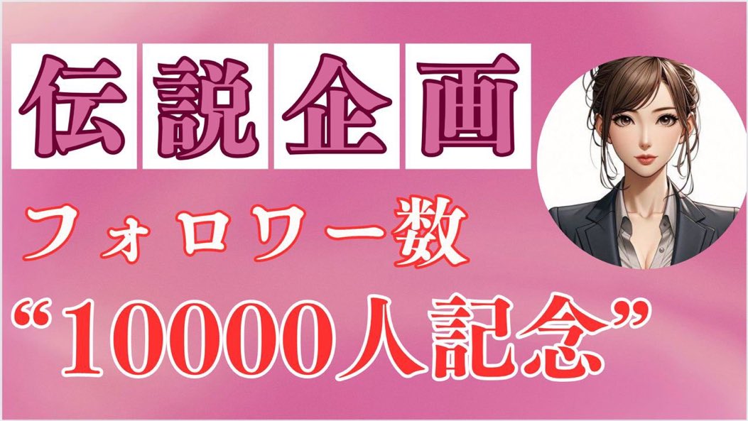 【伝説企画】

フォロワー1万人記念🎊

フォロワー全員を株式投資で勝たせる
そのためにある #日本株 を用意したよ

先に言うけど…

<a href="/yuka_fxbtc/">ゆか@専業投資家</a> をフォロー
通知ONしておかないと絶対に後悔する

銘柄知りたい人は
『イイネとリプ』も忘れずにね👍