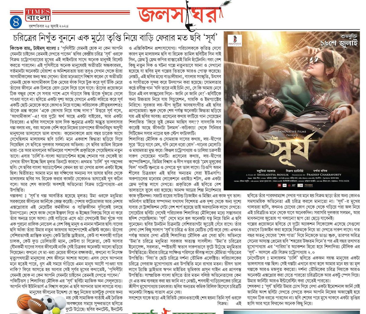 Vikram Chatterjee (@vikramchatterje) on Twitter photo #Surjo film review! 🌤️❤️
পরে দেখুন, ভালো লাগবে।
<a href="/shieladitya/">Shieladitya Moulik</a> @madhumitact <a href="/darshanabanik/">Darshana Banik</a> <a href="/indraroy/">Indranil Roy 🇮🇳</a> #InnovativeFilms
in.bookmyshow.com/kolkata/movies… #Surjo film review! 🌤️❤️
পরে দেখুন, ভালো লাগবে।
<a href="/shieladitya/">Shieladitya Moulik</a> @madhumitact <a href="/darshanabanik/">Darshana Banik</a> <a href="/indraroy/">Indranil Roy 🇮🇳</a> #InnovativeFilms
in.bookmyshow.com/kolkata/movies…